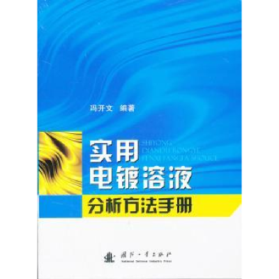音像实用电镀溶液分析方法手册冯开文编著