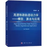 音像高速铁路轨道动力学:模型、算法与应用雷晓燕