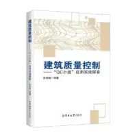 音像建筑质量控制:“C小组”应用实践探索张利娟编著
