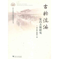 音像古韵流淌:安昌古镇研究项文惠 钱国莲