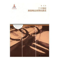 音像二十世纪美毒政策的演变翟帆著