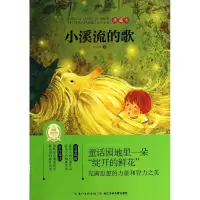 音像小溪流的歌(典藏本)/中国经典文学名著严文井