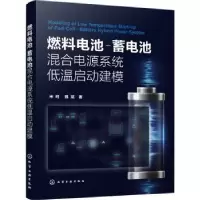音像燃料电池-蓄电池混合电源系统低温启动建模宋珂,魏斌