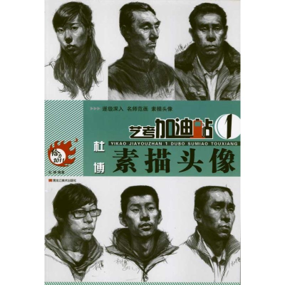 音像艺考加油站——杜博素描头像杜博