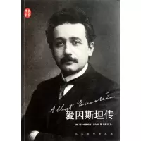 音像爱因斯坦传(德)阿尔布雷希特?弗尔辛