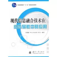 音像现代信息融合技术在组合导航中的应用卞鸿巍[等]编著