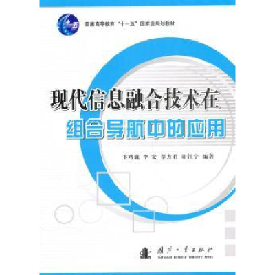 音像现代信息融合技术在组合导航中的应用卞鸿巍[等]编著