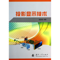 音像投影显示技术赵坚勇