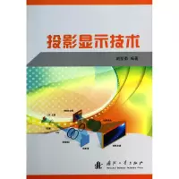 音像投影显示技术赵坚勇