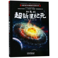 音像刘慈欣:超新星纪元/中国当代少年科幻名人佳作丛书刘慈欣