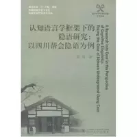 音像认知语言学框架下的隐语研究:以四川帮会隐语为例黄星