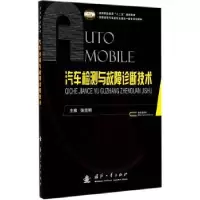 音像汽车检测与故障诊断技术张克明 主编