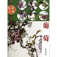 音像葡萄/临摹宝典中国画技法曾江涛//王永学