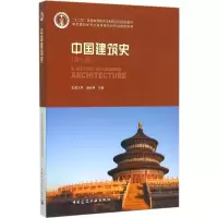 音像中国建筑史潘谷西 主编
