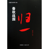 音像春秋战国(归一)高兴宇