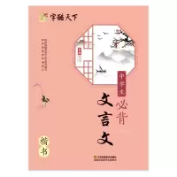音像中学生必背文言文 楷书罗扬