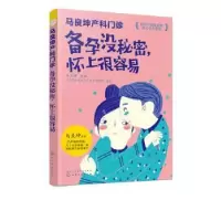 音像马良坤产科门诊:备孕没秘密,怀上很容易马良坤