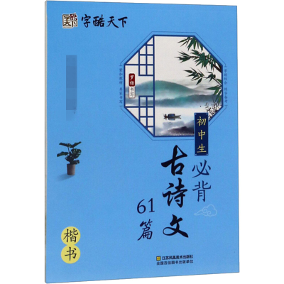 音像初中生必背古诗文61篇 楷书罗扬