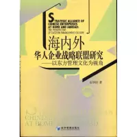 音像海内外华人企业战略联盟研究:以东方管理文化为视角伍华佳