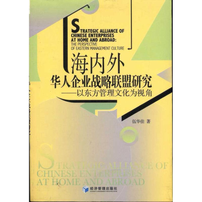 音像海内外华人企业战略联盟研究:以东方管理文化为视角伍华佳