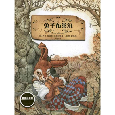 音像兔子布莱尔(美)约耳·钱德勒·哈里斯 (美)唐·戴利