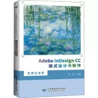 音像Adobe nesign CC版式设计与制作/希望云课堂舒松
