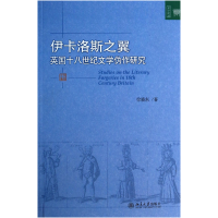 音像伊卡洛斯之翼(英国十八世纪文学伪作研究)/文学论丛徐晓东