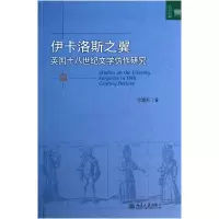 音像伊卡洛斯之翼(英国十八世纪文学伪作研究)/文学论丛徐晓东