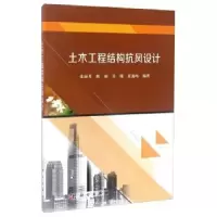 音像土木工程结构抗风设计张丽芳