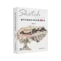 音像速写中国历史文化名城111座(精)邹建平