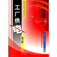 音像工厂供电(修订版)琪,李善奎,文方 主编
