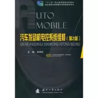 音像汽车发动机电控系统维修李贵炎主编