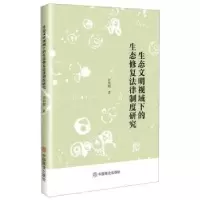 音像生态文明视域下的生态修复法律制度研究许利娟