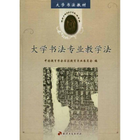 音像大学书法专业教学法中国教育学会书法教育专业委员会