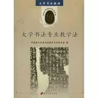 音像大学书法专业教学法中国教育学会书法教育专业委员会