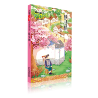 音像铁马镇/新中国成立儿童文学经典作品集王勇英 著