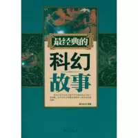 音像经典的科幻故事盛文林