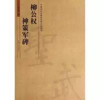 音像柳公权神策军碑/中国历代名碑名帖放大本系列李永辉