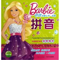 音像拼音/芭比轻松入学一本通美国美泰公司