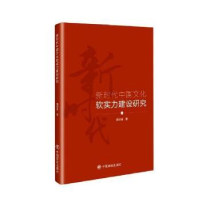 音像新时代中国文化软实力建设研究董召锋