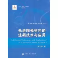 音像陶瓷材料的注凝技术与应用陈大明著