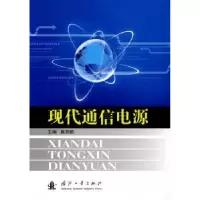 音像现代通信电源冀常鹏主编