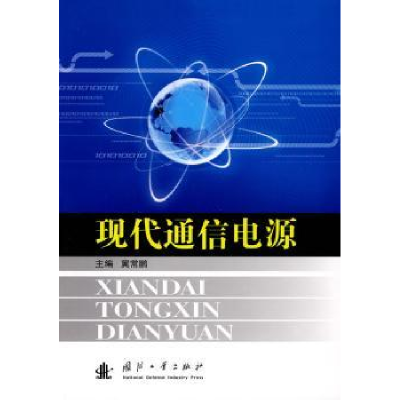 音像现代通信电源冀常鹏主编