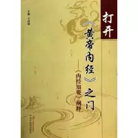 音像打开黄帝内经之门--内经知要阐释王道瑞