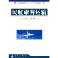 音像民航旅客运输马广岭 等主编