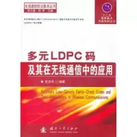 音像多元LDPC码及其在无线通信中的应用史治平编著