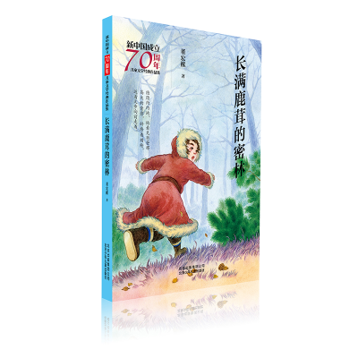 音像长满鹿茸的密林/新中国成立儿童文学经典作品集董宏猷 著