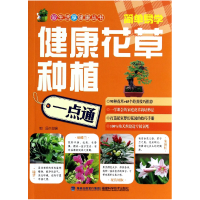 音像健康花草种植一点通/爱生活享健康丛书她品