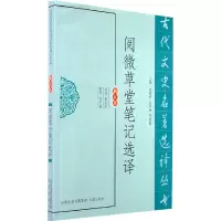 音像阅微草堂笔记选译(古代文史名著选译丛书)译注黄国声