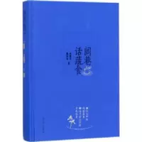 音像闾巷话蔬食李春方,樊国忠著